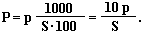 P = p x 1000 / (S  x 100) = 10 p / S